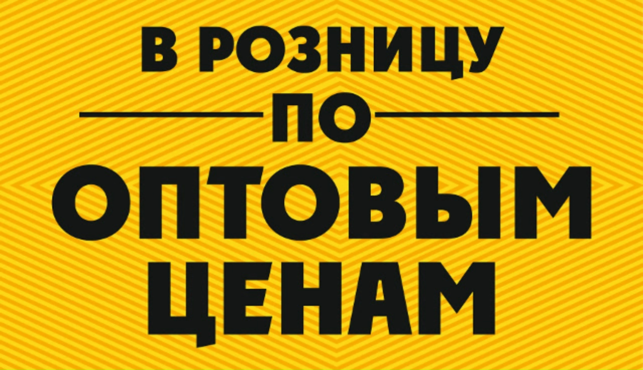 Заказ по оптовой цене от 300 рублей